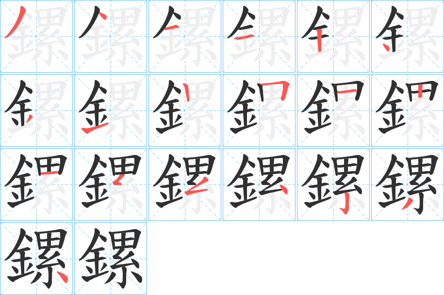 《鏍》的笔顺分步演示（一笔一画写字）
