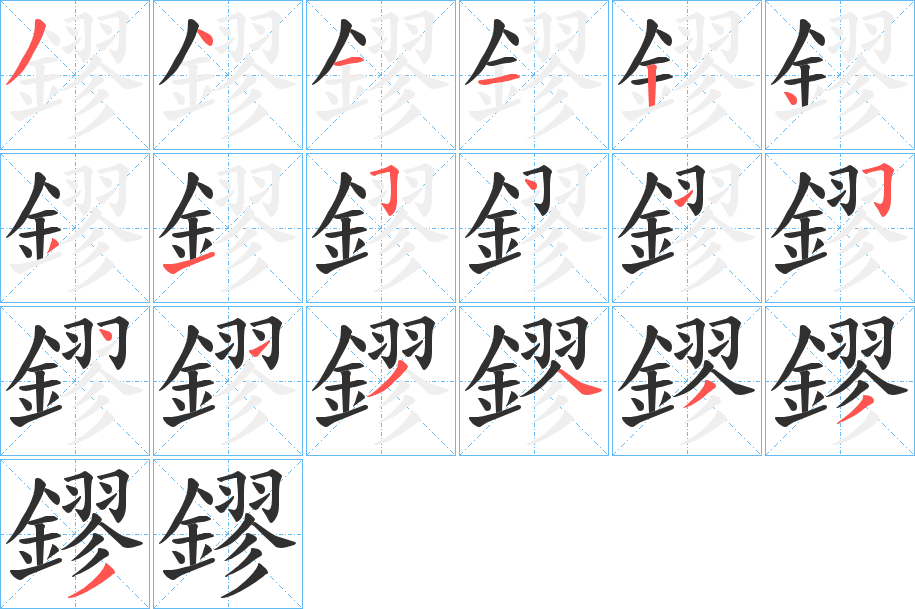 《鏐》的笔顺分步演示（一笔一画写字）