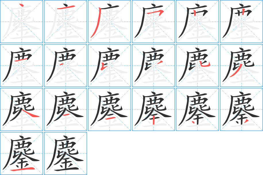 《鏖》的笔顺分步演示（一笔一画写字）