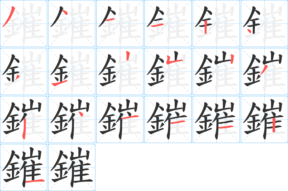 《鏙》的笔顺分步演示（一笔一画写字）