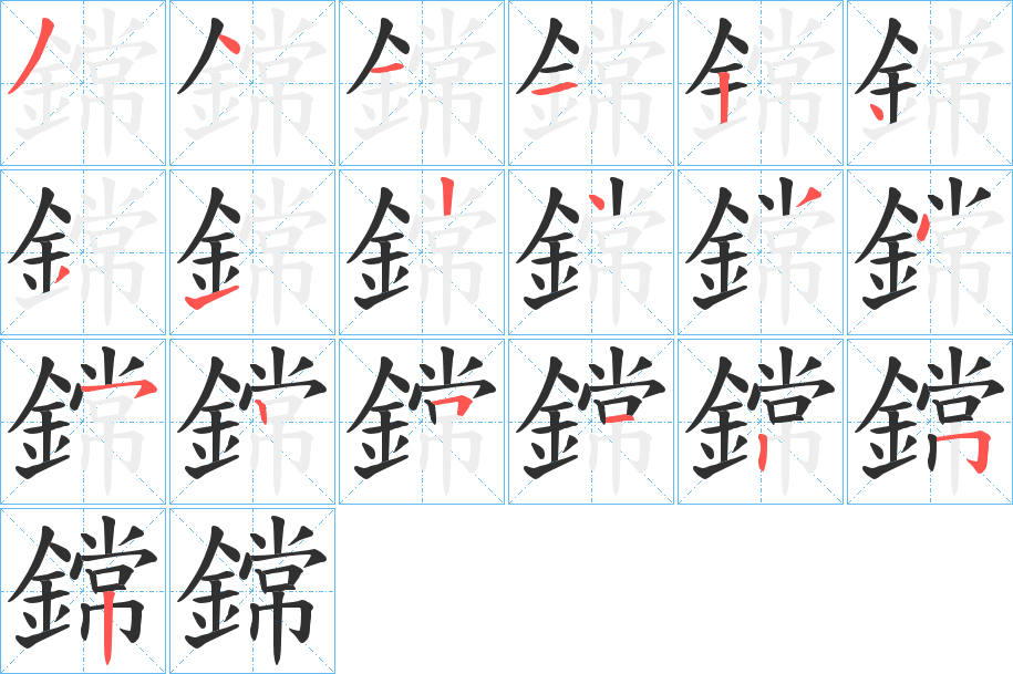 《鏛》的笔顺分步演示（一笔一画写字）
