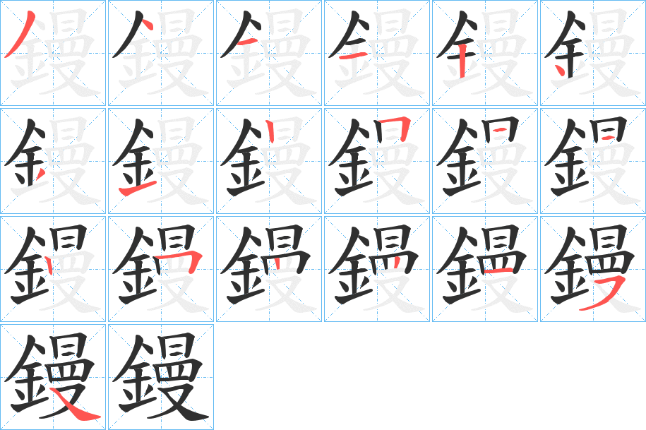 《鏝》的笔顺分步演示（一笔一画写字）