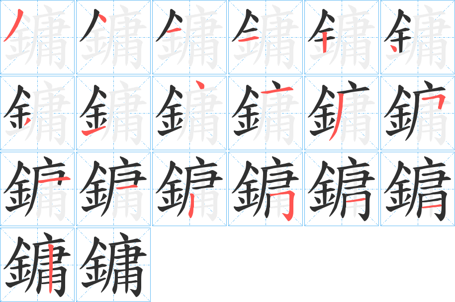 《鏞》的笔顺分步演示（一笔一画写字）