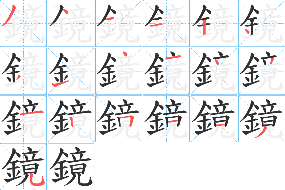 《鏡》的笔顺分步演示（一笔一画写字）