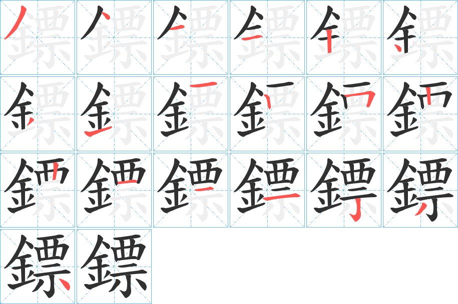 《鏢》的笔顺分步演示（一笔一画写字）