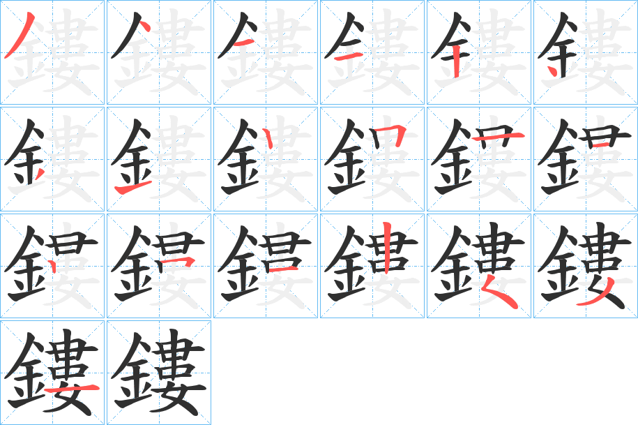 《鏤》的笔顺分步演示（一笔一画写字）