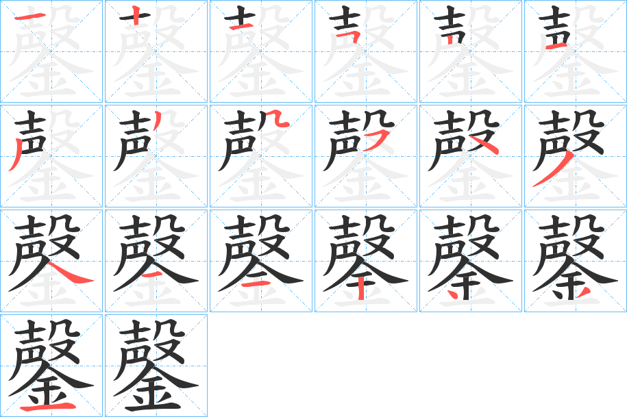 《鏧》的笔顺分步演示（一笔一画写字）