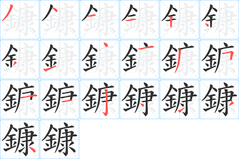 《鏮》的笔顺分步演示（一笔一画写字）