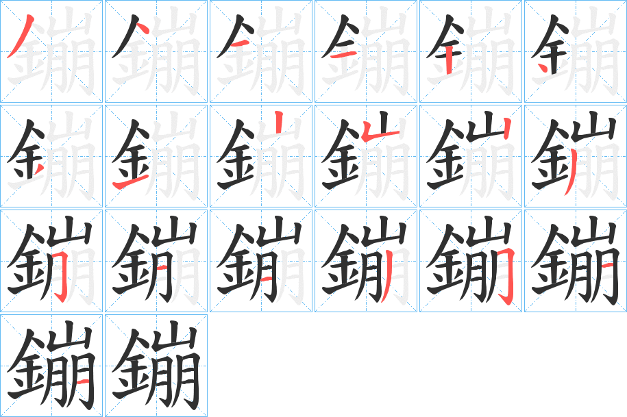 《鏰》的笔顺分步演示（一笔一画写字）