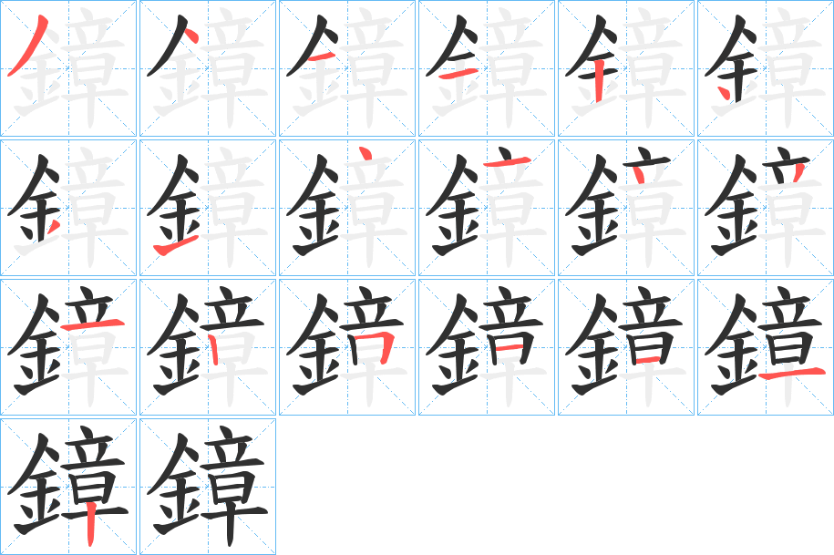 《鏱》的笔顺分步演示（一笔一画写字）