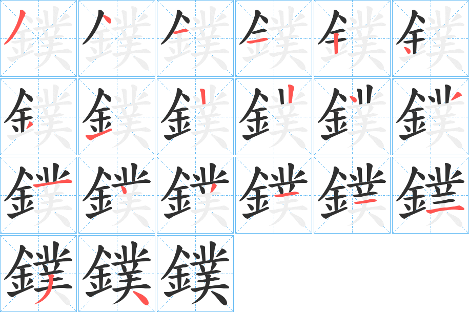 《鏷》的笔顺分步演示（一笔一画写字）