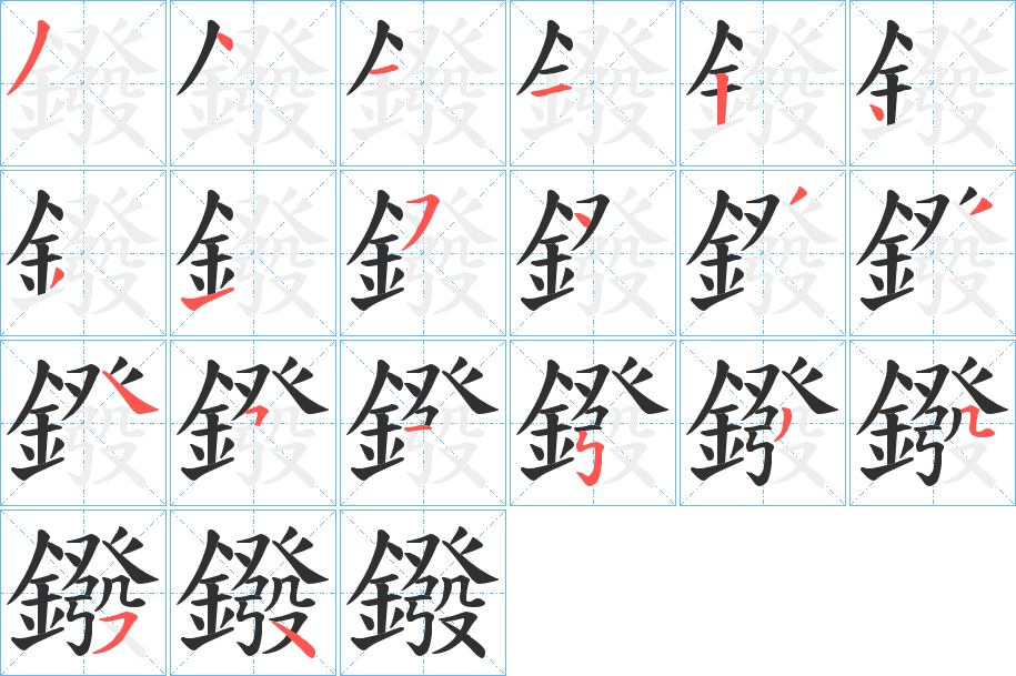 《鏺》的笔顺分步演示（一笔一画写字）