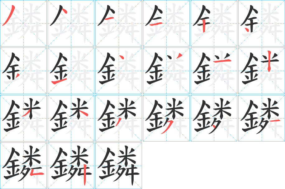 《鏻》的笔顺分步演示（一笔一画写字）