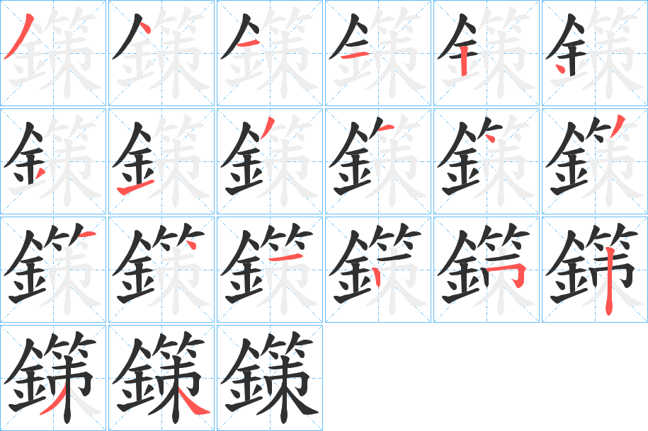 《鏼》的笔顺分步演示（一笔一画写字）