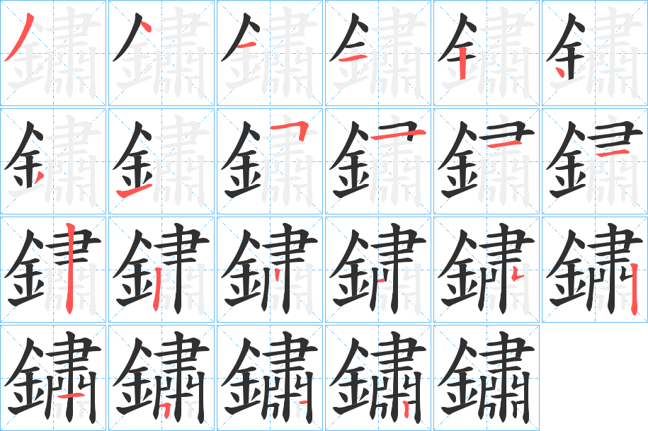 《鏽》的笔顺分步演示（一笔一画写字）