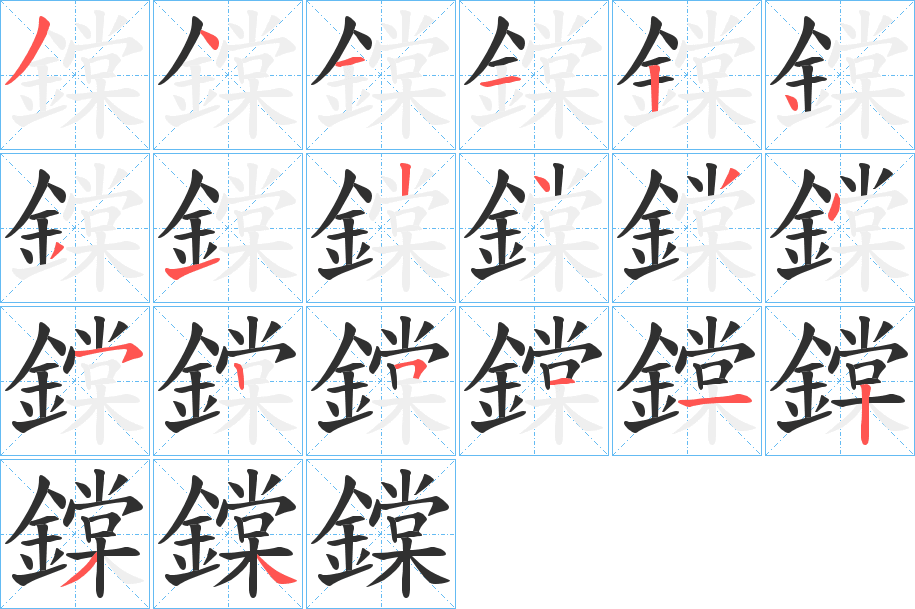 《鏿》的笔顺分步演示（一笔一画写字）