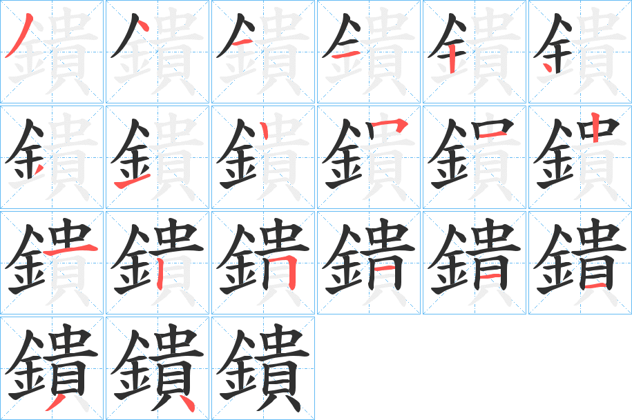 《鐀》的笔顺分步演示（一笔一画写字）