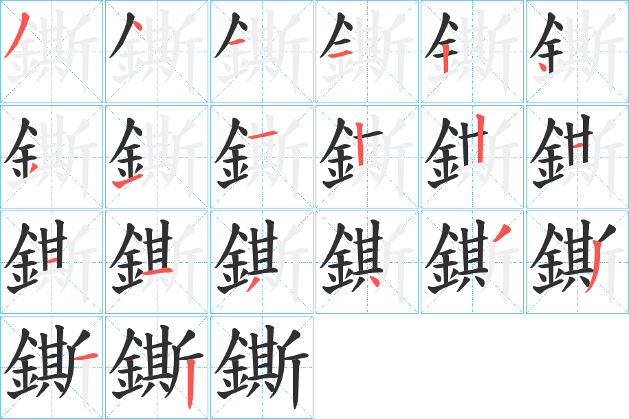 《鐁》的笔顺分步演示（一笔一画写字）