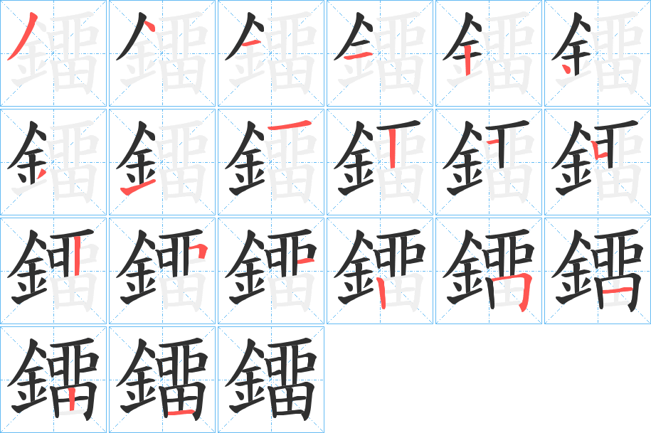 《鐂》的笔顺分步演示（一笔一画写字）