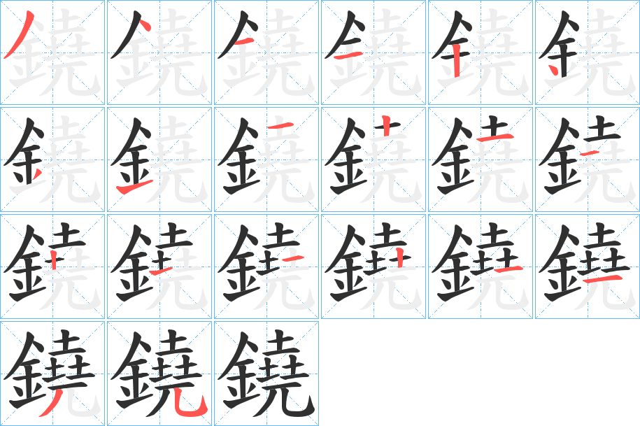 《鐃》的笔顺分步演示（一笔一画写字）