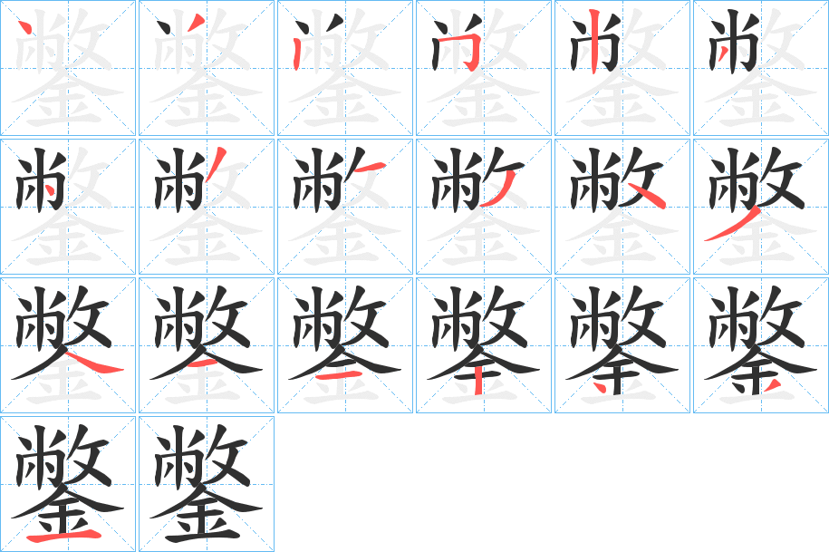 《鐅》的笔顺分步演示（一笔一画写字）