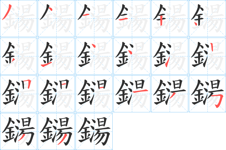《鐋》的笔顺分步演示（一笔一画写字）