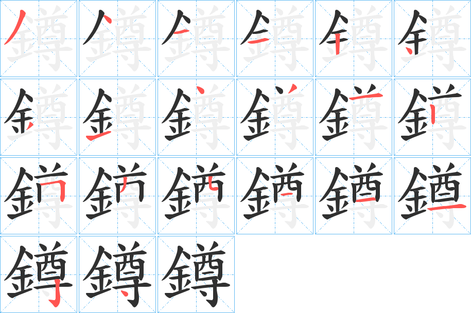 《鐏》的笔顺分步演示（一笔一画写字）
