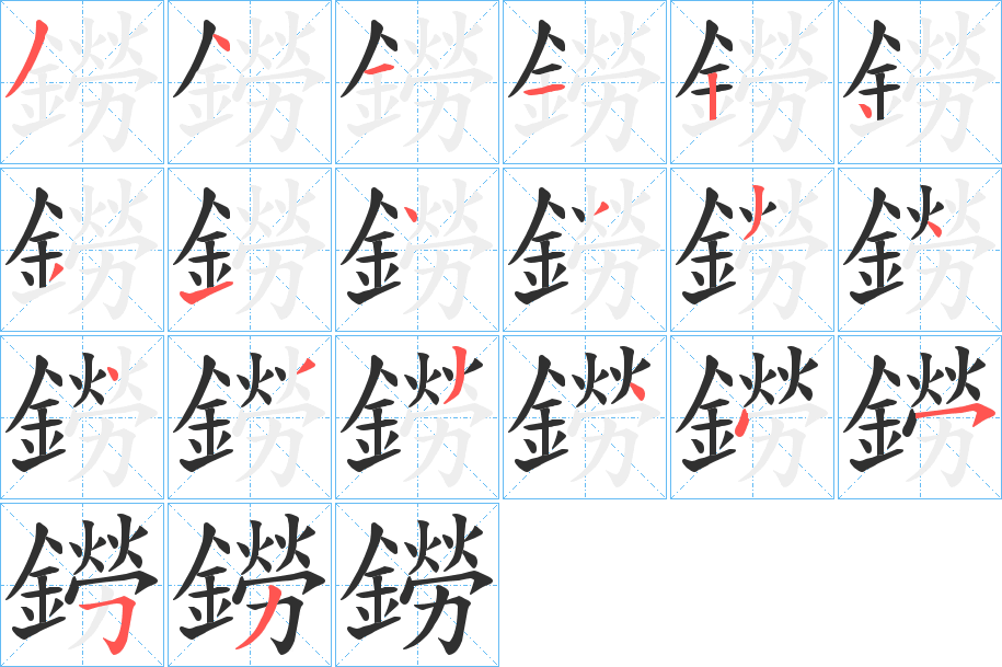 《鐒》的笔顺分步演示（一笔一画写字）