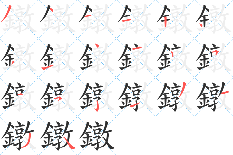 《鐓》的笔顺分步演示（一笔一画写字）