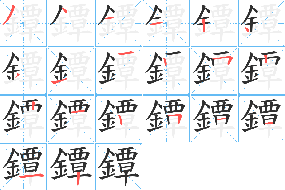 《鐔》的笔顺分步演示（一笔一画写字）