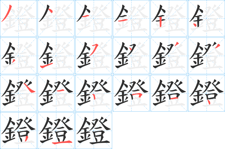 《鐙》的笔顺分步演示（一笔一画写字）