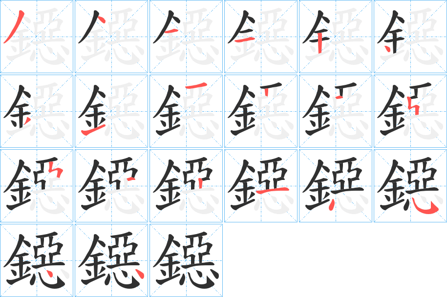 《鐚》的笔顺分步演示（一笔一画写字）