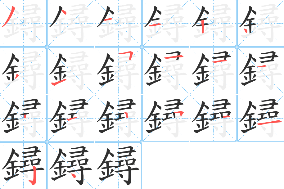 《鐞》的笔顺分步演示（一笔一画写字）