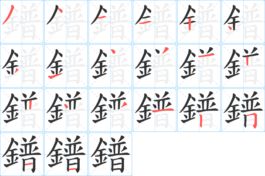《鐠》的笔顺分步演示（一笔一画写字）
