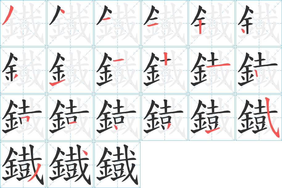 《鐡》的笔顺分步演示（一笔一画写字）