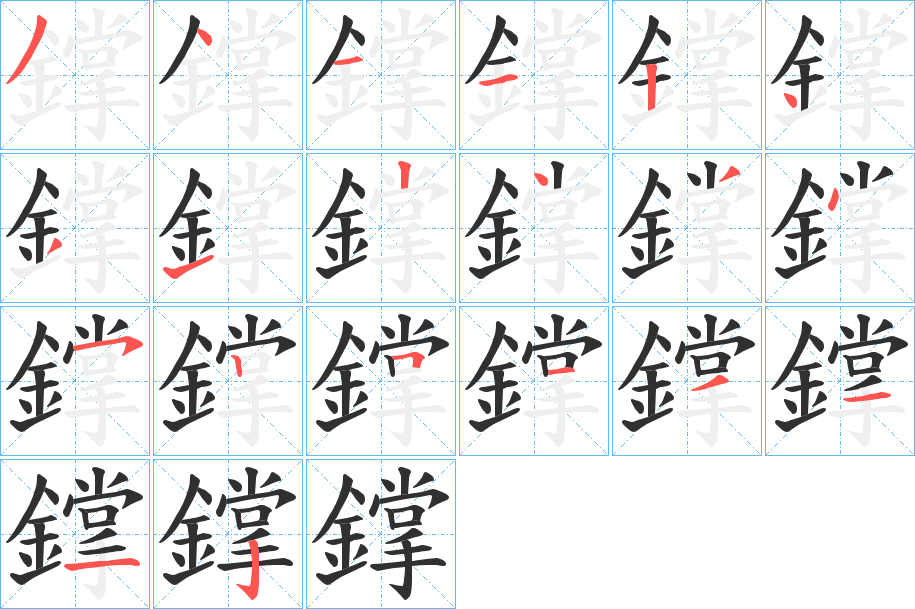《鐣》的笔顺分步演示（一笔一画写字）