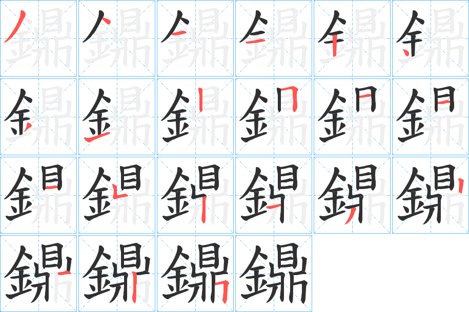 《鐤》的笔顺分步演示（一笔一画写字）