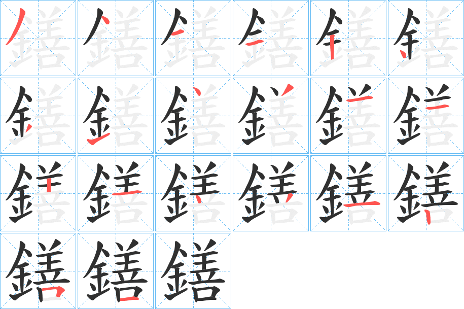 《鐥》的笔顺分步演示（一笔一画写字）