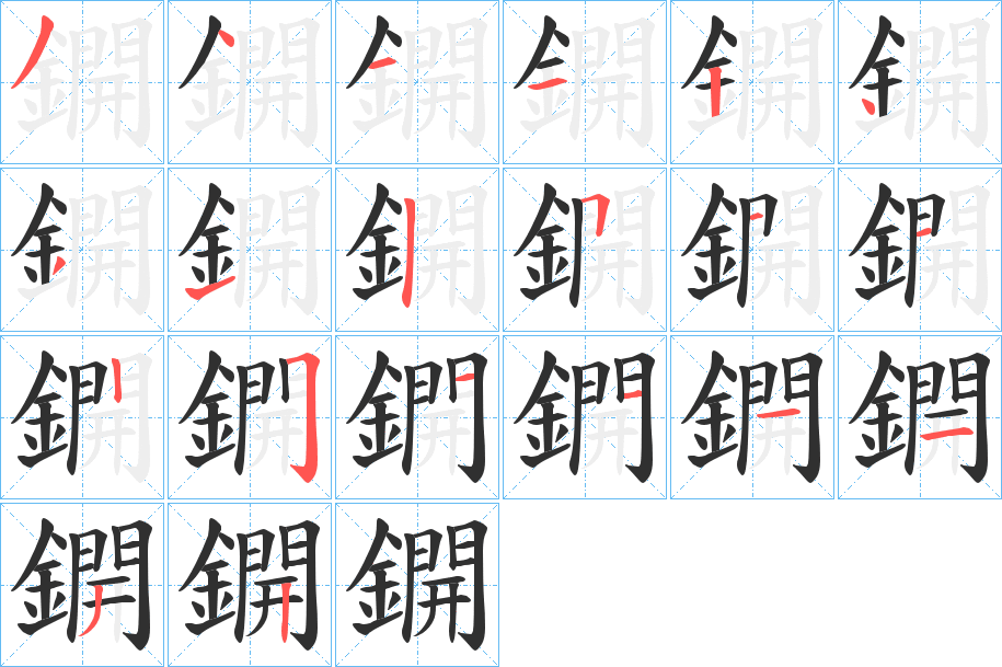 《鐦》的笔顺分步演示（一笔一画写字）