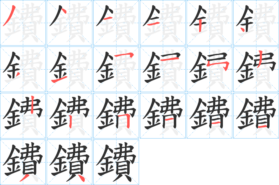 《鐨》的笔顺分步演示（一笔一画写字）