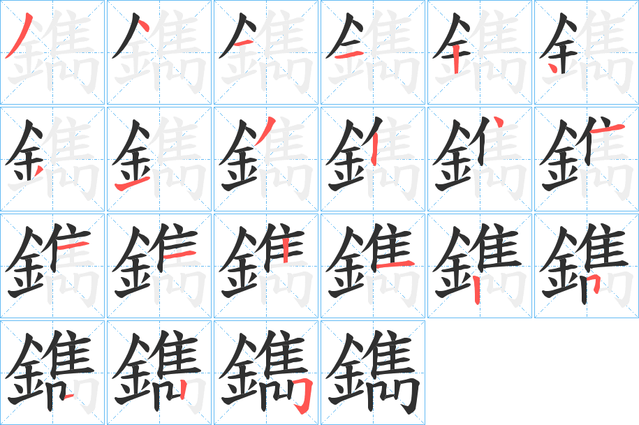 《鐫》的笔顺分步演示（一笔一画写字）