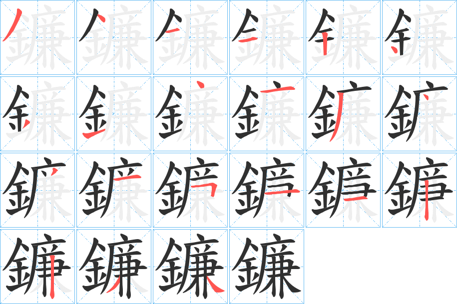 《鐮》的笔顺分步演示（一笔一画写字）