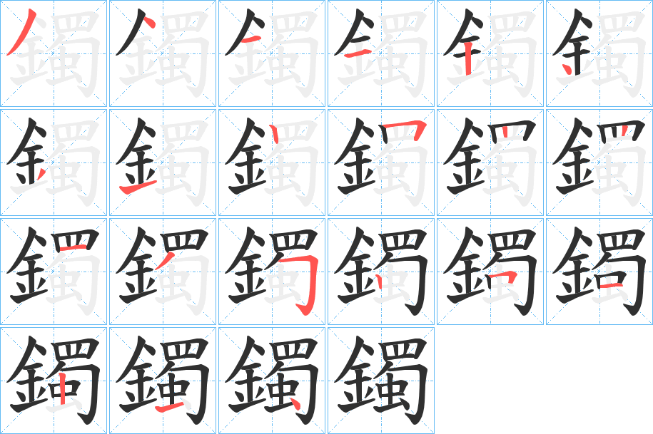 《鐲》的笔顺分步演示（一笔一画写字）