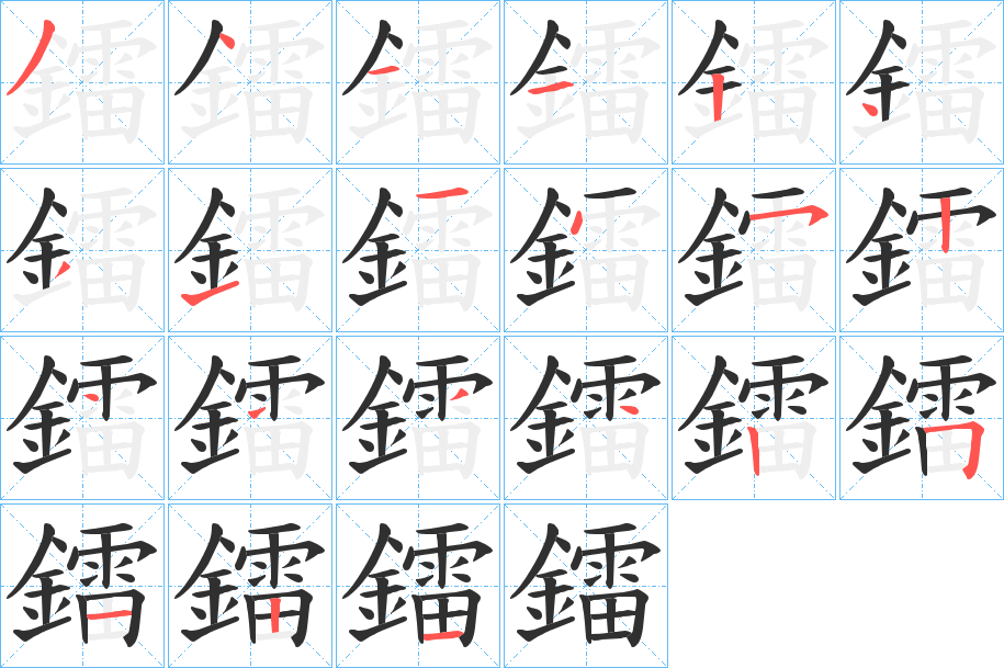 《鐳》的笔顺分步演示（一笔一画写字）