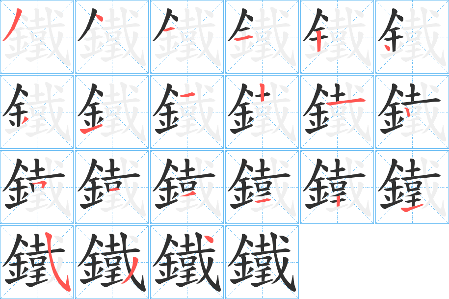 《鐵》的笔顺分步演示（一笔一画写字）