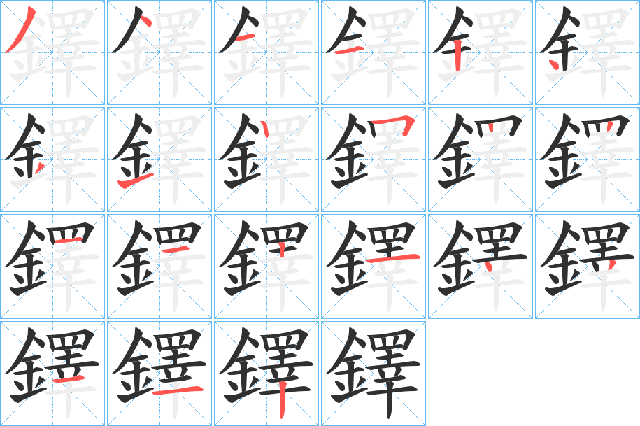 《鐸》的笔顺分步演示（一笔一画写字）
