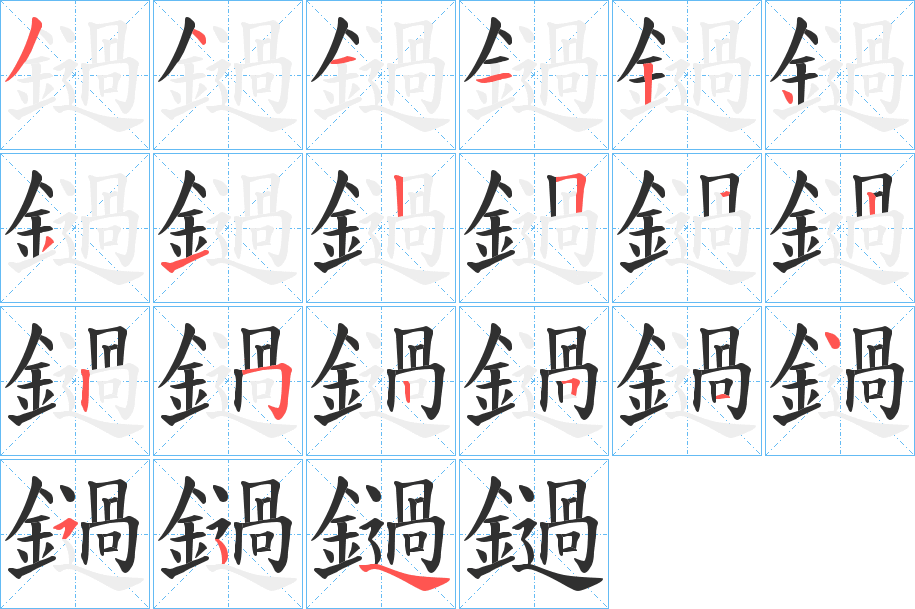 《鐹》的笔顺分步演示（一笔一画写字）