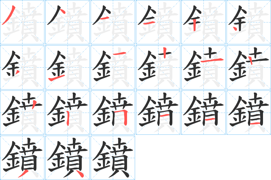 《鐼》的笔顺分步演示（一笔一画写字）