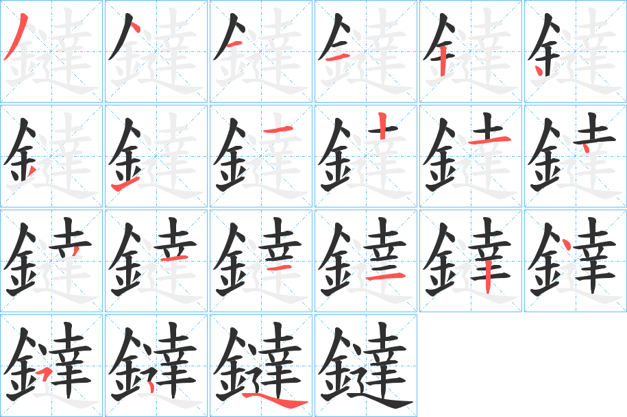 《鐽》的笔顺分步演示（一笔一画写字）