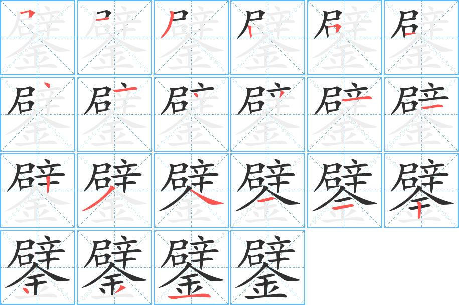 《鐾》的笔顺分步演示（一笔一画写字）